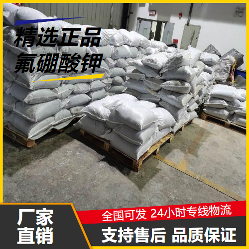   氟硼酸钾 14075-53-7 热焊助熔剂制取氟盐 