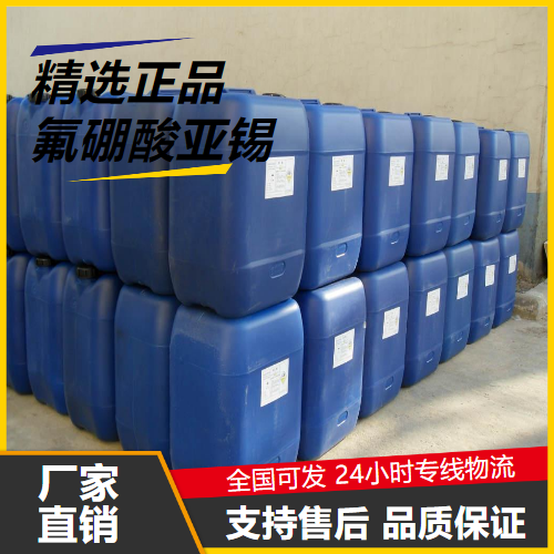 正品无忧  氟硼酸亚锡 13814-97-6 合金电镀液有机催化剂 正品无忧