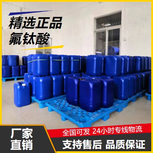   氟钛酸 17439-11-1 金属钛制造制取氟钛酸盐 