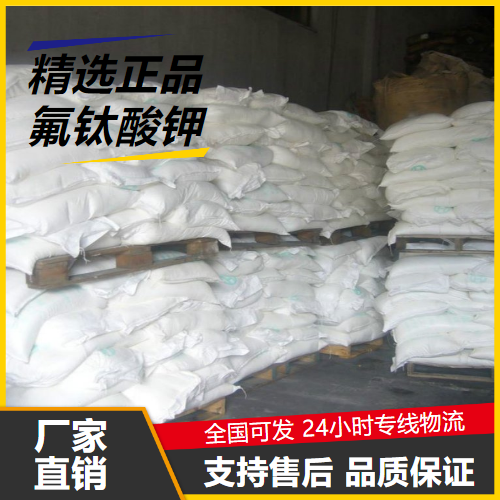 支持订购  氟钛酸钾 16919-27-0 金属钛制造轻金属冶炼添加 支持订购