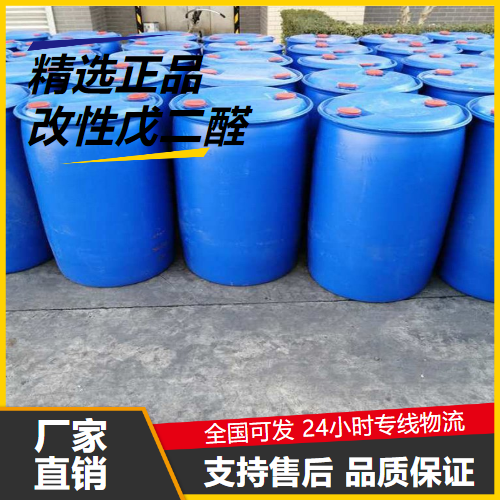 货源足够  改性戊二醛 111-30-8 皮革鞣剂金属器具消毒 货源足够