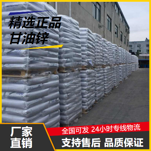 源头渠道  甘油锌 16754-68-0 热稳定剂化妆品添加剂 源头渠道