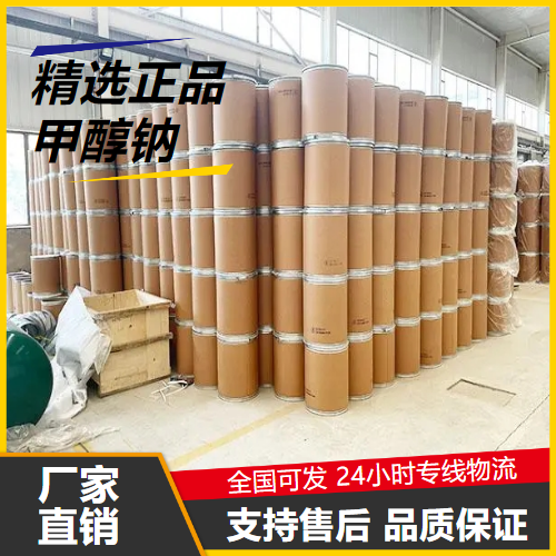   甲醇钠 124-41-4 有机合成催化剂分析试剂 