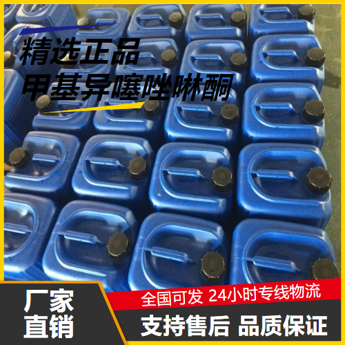   甲基异噻唑啉酮 2682-20-4 助剂防腐剂 