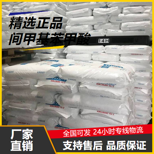   间甲基苯甲酸 99-04-7 有机合成中间体香料制作 