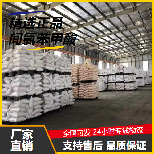   间氯苯甲酸 535-80-8 染料中间体化学品合成 