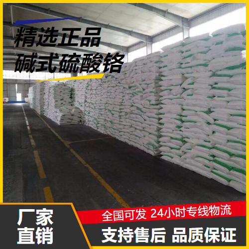 精选  碱式硫酸铬 39380-78-4 鞣制皮革印染媒染剂 精选