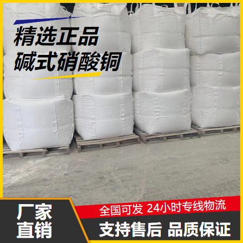   碱式硝酸铜 12158-75-7 有机合成催化剂材料防腐 