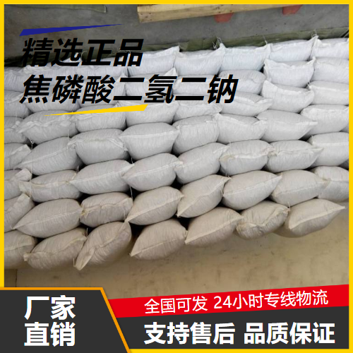 精选  焦磷酸二氢二钠 7758-16-9 发酵剂水分保持剂 精选