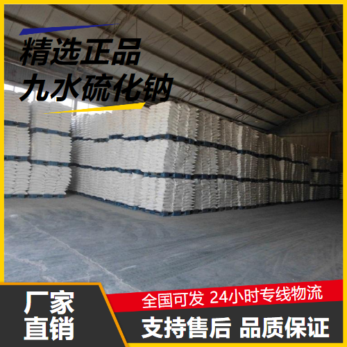   九水硫化钠 1313-84-4 染料选矿制取硫化染料 