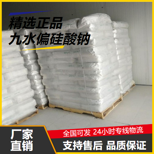 专注行业  九水偏硅酸钠 13517-24-3 洗涤剂洗衣粉原料 专注行业
