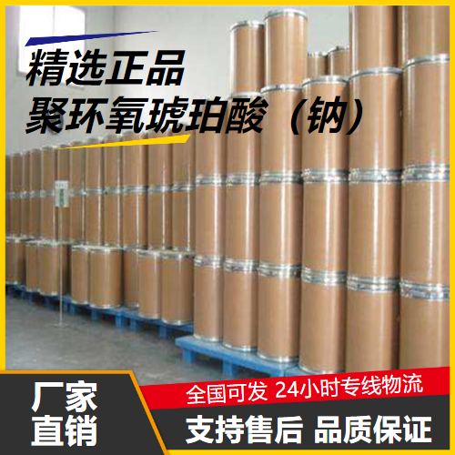 支持订购  聚环氧琥珀酸（钠） 51274-37-4 水处理剂 支持订购