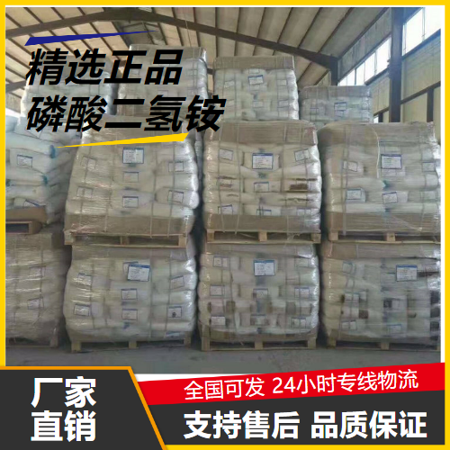 直售  磷酸二氢铵 7722-76-1 防火涂料化肥原料 直售