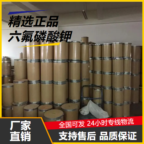 精选货源  六氟磷酸钾 17084-13-8 氟取代剂催化剂 精选货源