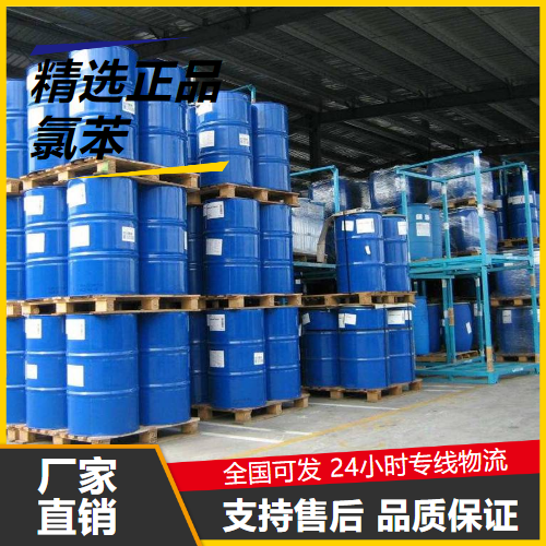 源头企业  氯苯 108-90-7 有机合成中间体橡胶助剂 源头企业