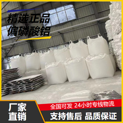   偏磷酸铝 13776-88-0 絮凝剂光学玻璃材料 