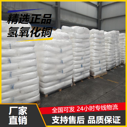   氢氧化铜 20427-59-2 媒染剂纸张染色剂催化剂 