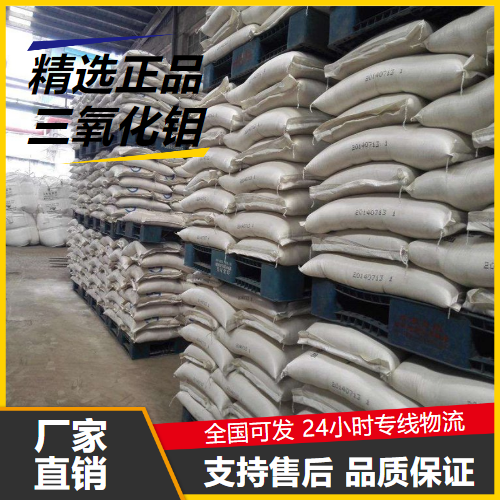   三氧化钼 1313-27-5 阻燃剂固体润滑剂 