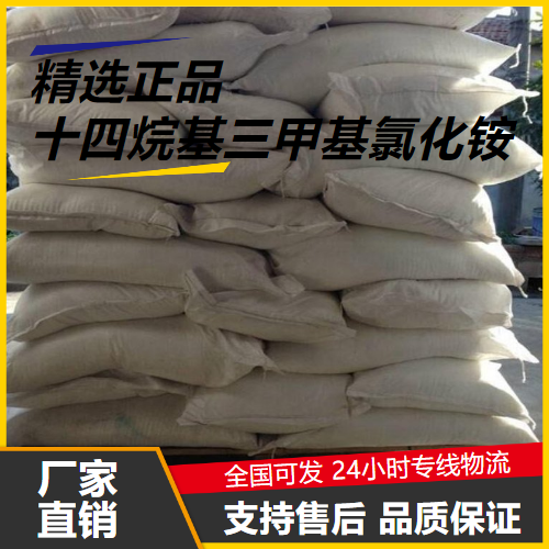   十四烷基三甲基氯化铵 4574-04-3 柔软剂 