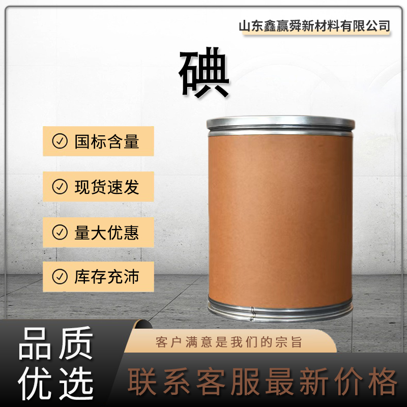  碘 质量保障 全国可发 含量99% 12190-71-5  物流迅速 可分装