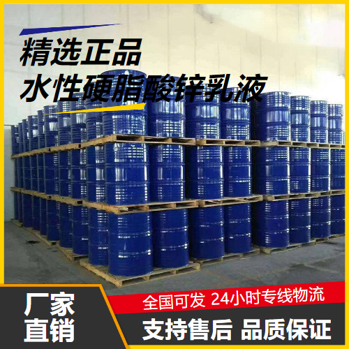   水性硬脂酸锌乳液  橡胶脱模剂 