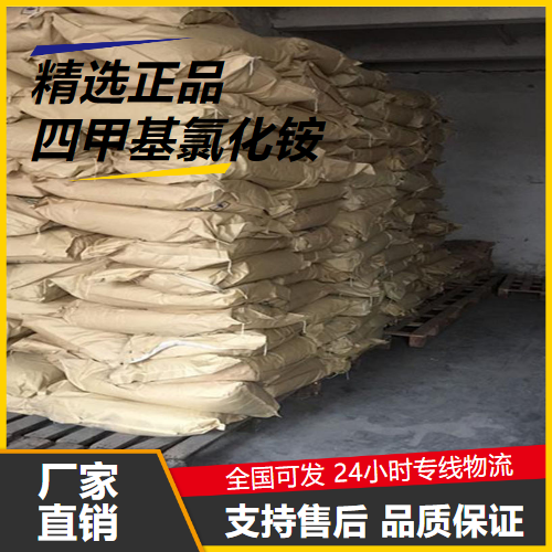   四甲基氯化铵 75-57-0 相转移催化剂 