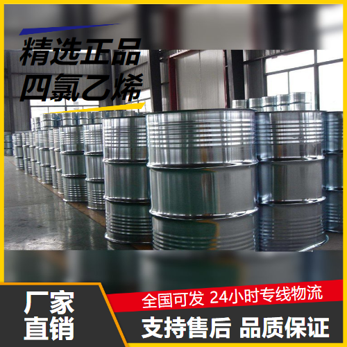   四氯乙烯 127-18-4 表面清洗金属脱脂溶剂 