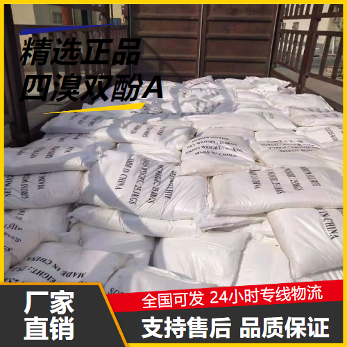   四溴双酚A 79-94-7 反应型阻燃剂 