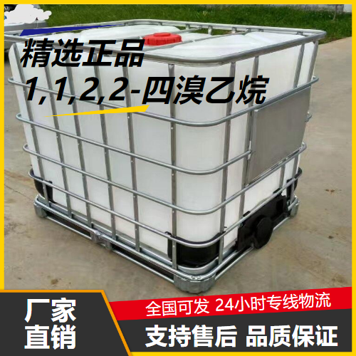 源头  1,1,2,2-四溴乙烷 79-27-6 阻燃剂浮选剂 源头