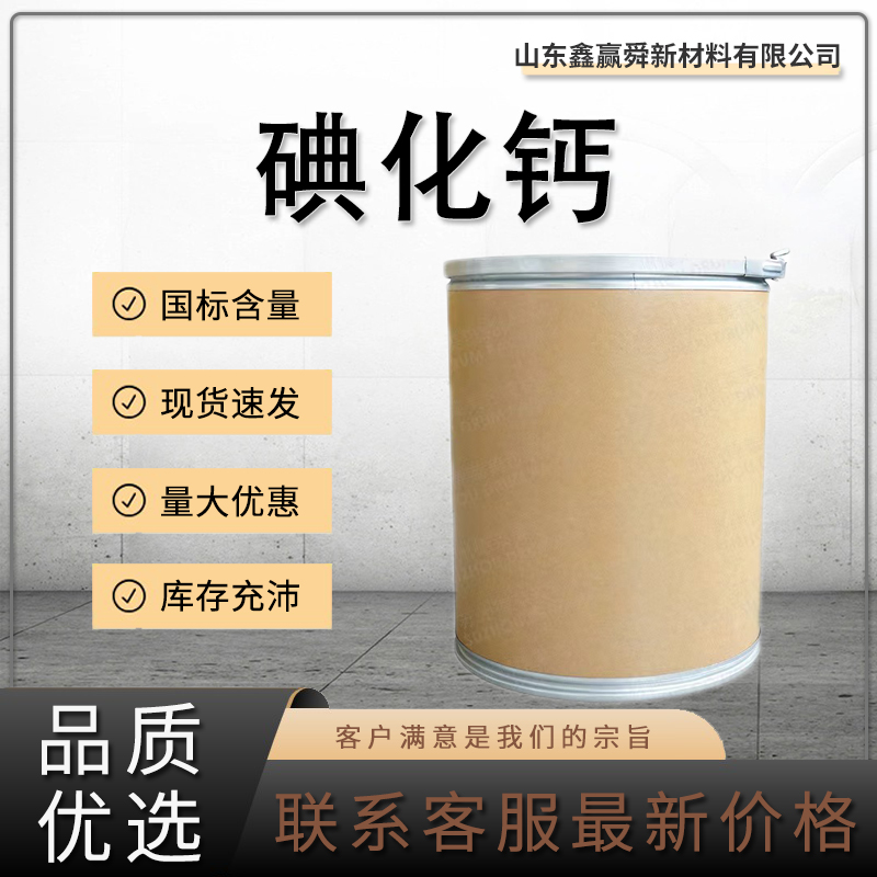  碘化钙 10102-68-8含量99% 库存充足 质量保障 无色或黄白色粉末 加油