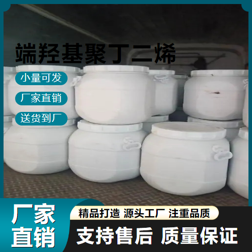   端羟基聚丁二烯 69102-90-5 橡胶制品 