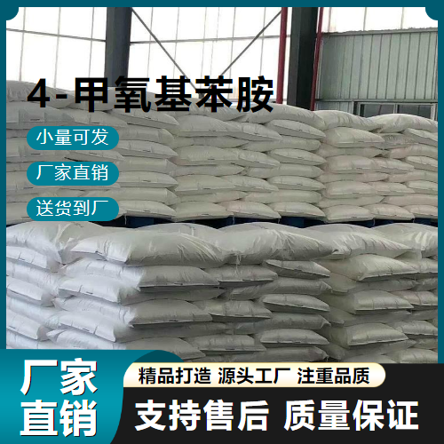   4-甲氧基苯胺 104-94-9 染料中间体 