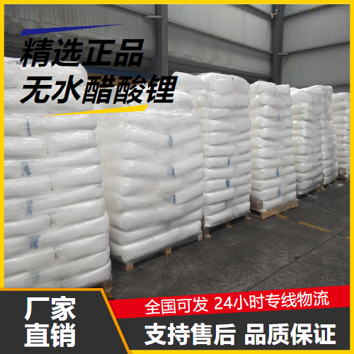   无水醋酸锂 546-89-4 锂离子电池原料 