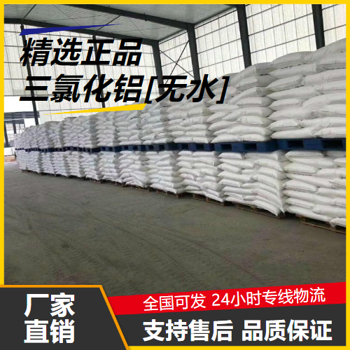   三氯化铝[无水] 7446-70-0 污水处理金属冶炼 