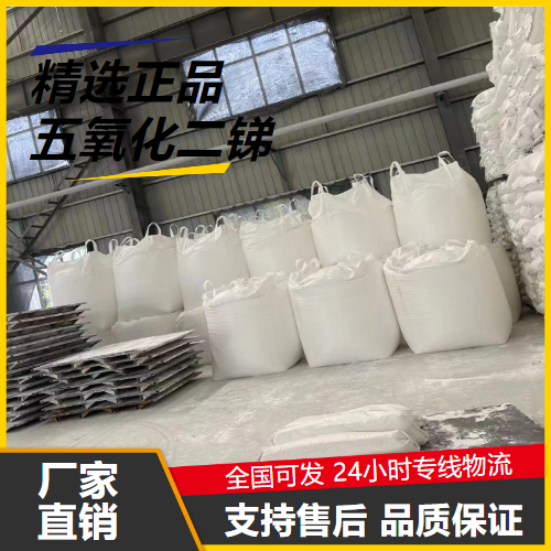   五氧化二锑 1314-60-9 橡胶阻燃剂脱色媒染剂 