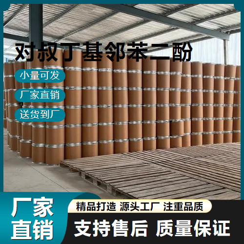   对叔丁基邻苯二酚 98-29-3 阻聚剂 