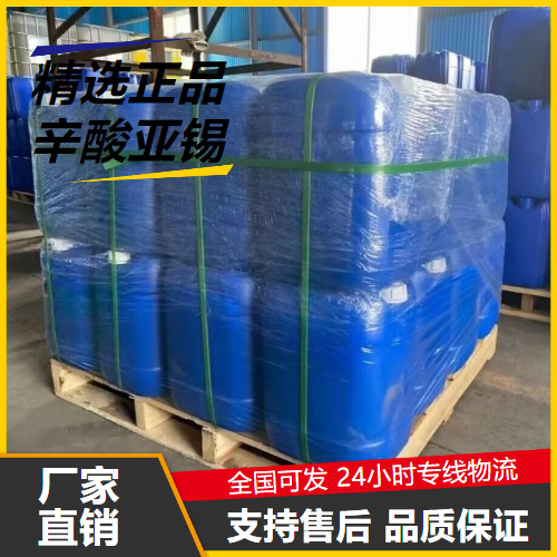   辛酸亚锡 301-10-0 聚氨酯催化剂橡胶催化 