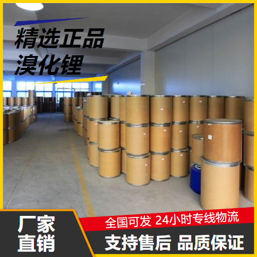   溴化锂 7550-35-8 电池正极材料水蒸气吸收 