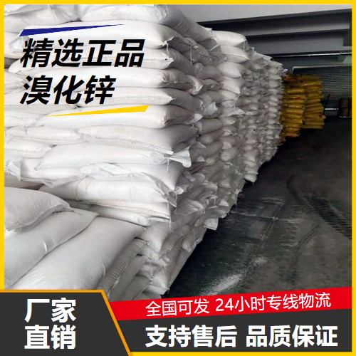   溴化锌 7699-45-8 催化剂锌电池阳极材料 