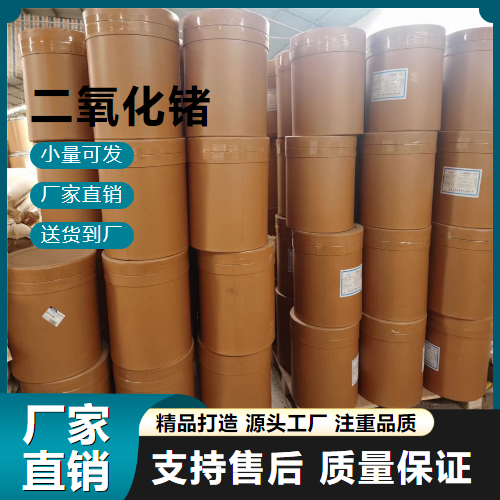  源头 二氧化锗 1310-53-8 半导体材料 源头