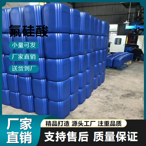   氟硅酸 16961-83-4 金属表面处理 