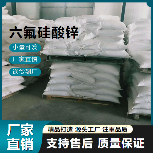   六氟硅酸锌 16871-71-9 混凝土硬化剂 