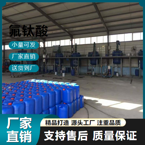   氟钛酸 17439-11-1 金属钛制造 