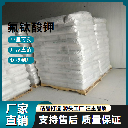   氟钛酸钾 16919-27-0 金属钛制造 