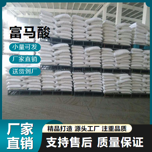   富马酸 110-17-8 抗热氧化助剂 