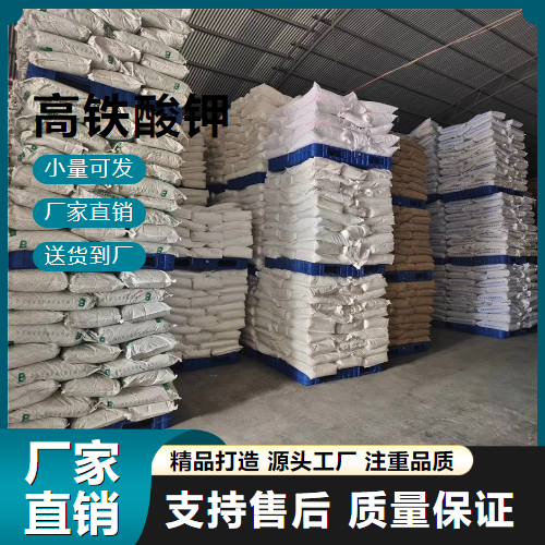   高铁酸钾 39469-86-8 生活污水处理 