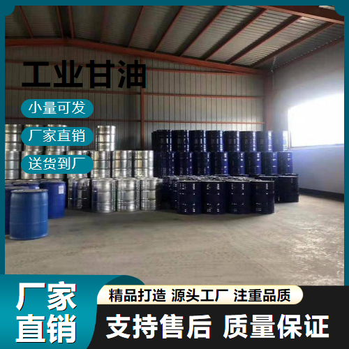   工业甘油 56-81-5 化妆品的配制 