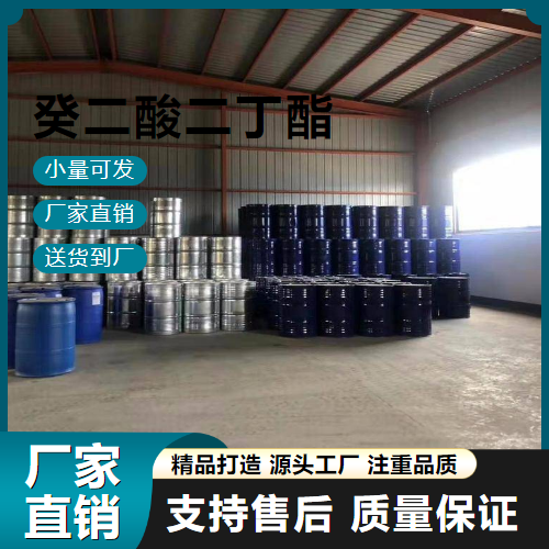  正品无忧 癸二酸二丁酯 109-43-3 耐寒增塑剂 正品无忧