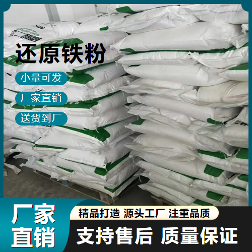  源头渠道 还原铁粉 7439-89-6 电焊条原料 源头渠道