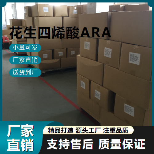   花生四烯酸ARA 506-32-1 营养强化剂 